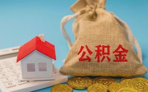 建湖公积金提取代办